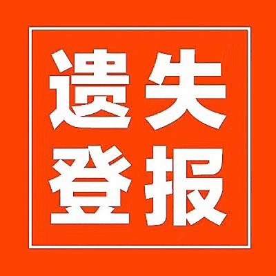 發(fā)票遺失登報(bào)聲明